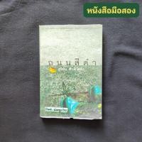 ราคา ถนนสีดำ / สุริยัน ศักดิ์ไธสง (25456110858)