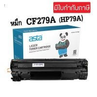 ราคา ตลับหมึกโทนเนอร์ HP CF279A (HP79A) HP279A หมึกเทียบเท่า LaserJet Pro MFP M26a / M26nw (22304246819)