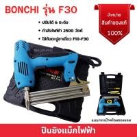 ราคา แม็กไฟฟ้า ปืนยิงแม็กไฟฟ้า รุ่นใหม่ล่าสุด 2500W แบบกระเป๋าพร้อมของแถม BONCHI รุ่น F30 สินค้าพร้อมส่ง ️‍ (21738776304)