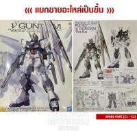 ราคา [อะไหล่แผง C1 - C2] MG RX-93 V GUNDAM Ver.Ka (MG RX-93 วี กันดั้ม เวอร์กา) (22411620687)