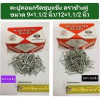 ราคา ตะปูคอนกรีตชุบแข็ง ตราช้างคู่ ขนาด 9x1.1/2 นิ้ว /12x1.1/2 นิ้ว ***ราคาขายเป็นขีด*** (24611818976)