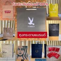 ราคา ถุงกระดาษ CC-OO LEVI’S CPS ของแท้ 100% (7932693552)