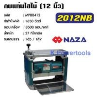 ราคา เครื่องรีดไม้ กบแท่นไสไม้ แท่นไสไม้ เครื่องไสไม้ ไสไม้ NAZA รุ่น 2012NB ขนาด 12 นิ้ว กำลังไฟ 1,650 W (5174781357)