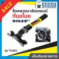 ราคา ♜ส่งไว♜ ที่ล็อครถยนต์ ล็อคพวงมาลัยรถยนตร์กันขโมย Solex รุ่น T2401 ที่ล๊อครถยนต์ ล็อครถยนต์ อุปกรณ์ล็อครถ ล็อคล้อรถยนต์ (24914816421)