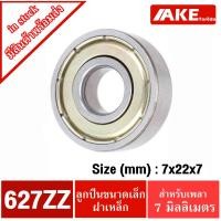 ราคา 627ZZ ตลับลูกปืน 7x22x7 mm. ฝาเหล็ก 2 ข้าง ( BALL BEARINGS ) 627Z จำหน่ายโดย AKE (13709538502)