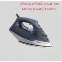 ราคา เตารีด Tefal เตารีดไอน้ำ STEAM IRON EXPRESS STEAM รุ่น FV2883TO (22421856083)