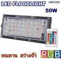 ราคา LED FLOODLIGHT สปอร์ตไลท์ 50W สลับเปลี่ยนสี RGB 220V รุ่น Slim - 50W - w LED FLOODLIGHT ไฟสปอร์ตไลท์ (9739298796)