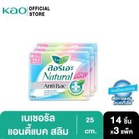 ราคา [แพ็ค3] ลอรีเอะ เนเชอรัล แอนตี้แบค สลิม 25ซม.กลางวัน 14ชิ้น Laurier Natural Antibac ผ้าอนามัย,ยกแพ็ค,ลดกลิ่น (17902009208)