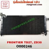 ราคา O000246 แผงแอร์ รังผึ้งแอร์, แผงคอยล์ร้อน, แผงคอนเดนเซอร์ นิสสัน ฟรอนเทีย ฟรอนเทียร์ TD27 ZD30 NISSAN FRONTIER 1998 99 (9018540082)