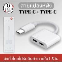 ราคา สายแปลงรุ่น JH-032 Dual USB Type C สายแปลงหูฟัง2ช่องUSB C 2in1ชาร์จและฟังเพลงสำหรับแอนดรอย์สมาร์ตโฟน BY Tight.shop (20461304600)