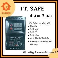 ราคา I.T.SAFE อุปกรณ์กันไฟดูด ไฟช๊อต ไฟรั่ว ไฟเกิน 3P100A 3P 63A 2P 16-63A ยี่ห้อ I.T.SAFE เซฟทีคัท (18830371621)