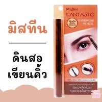 ราคา [หมดอายุเดือน 3/2022] มิสทีน ดินสอเขียนคิ้ว Mistine Fantastic Eyebrow Pencil (12707985944)