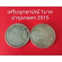 ราคา เหรียญกษาปณ์1บาท บำรุงเกษตร 2515 (18655297465)