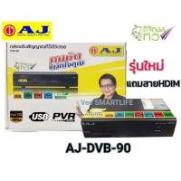 ราคา Aj กล่องดิจิตอล รุ่น dvb-90+ (ของแท้ รับประกันAJ 1ปี) (8000397292)