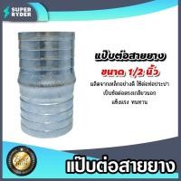 ราคา ข้อต่อสายยาง แป๊ปต่อสายยาง ข้อต่อเหล็ก ขนาด 1/2นิ้ว ข้อต่อสายยาง ข้อต่อประปา ข้อต่อเหล็ก แข็งแรง ทนทาน (24807548961)