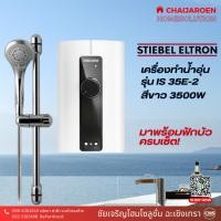 ราคา Stiebel Eltron เครื่องทำน้ำอุ่น รุ่น IS35E-2 (3500 วัตต์) สีขาว (19686689368)
