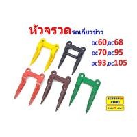 ราคา หัวจรวด รถเกี่ยวข้าวคูโบต้า DC60,DC68,DC70,DC93,DC95,DC105,DC108 และรถเกี่ยวข้าวทุกยี่ห้อ (22988318044)