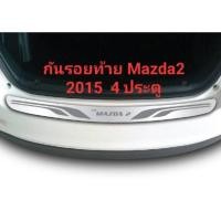 ราคา กันรอยท้าย Mazda2 2015 4 ประตู (5629363471)