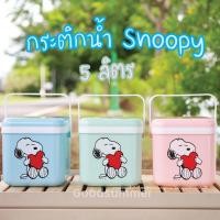 ราคา กระติกน้ำ กระติก ลาย Snoopy ขนาด 5 ลิตร มีหูหิ้ว น่ารักน่าใช้ (20748332977)