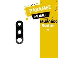 ราคา เลนส์กล้อง Radmi 9 เลนส์กล้อง Radmi9 (18467070825)