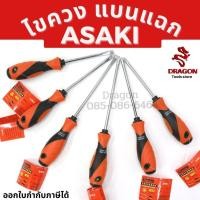 ราคา ไขควงปากแบน ปากแฉก ( มีหลายขนาด ) ASAKI (6590638654)