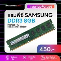 ราคา แรมพีซี 8GB DDR3 1600Mhz Samsung (8GB 2Rx8 PC3-12800U) Samsung Ram Desktop สินค้าใหม่ (4796271742)