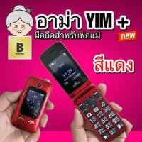 ราคา โทรศัพท์มือถือ อาม่ายิ้มพลัส ใหม่ ล่าสุด มือถือปุ่มกด มือถือฝาพับ RMA YIM+ ปุ่มใหญ่ แบตทน [[ รับประกันศูนย์ 1 ปี ] (4179490383)