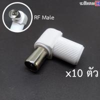 ราคา (10 ตัว) ปลั๊กผู้งอ เสาอากาศ RF Male พลาสติก สำหรับสาย RG6 (12613636243)