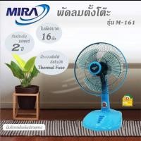 ราคา MIRA พัดลมตั้งโต๊ะ 16นิ้ว รุ่น M-161 (เลือกสีทางแชท) (6637408170)