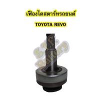 ราคา เฟืองไดสตาร์ทรถยนต์โตโยต้า รีโว่/รีโว้ (TOYOTA REVO) (6746903582)