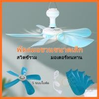 ราคา พัดลมติดเพดาน มีหูแขวน ตามตลาดนัด ไล่แมลงวัน เเขวนเพดานมินิ หน้าพัดลมกว้าง สายไฟยาวhs- 580 (2421820353)