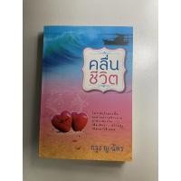 ราคา คลื่นชีวิต กรุง ญ.ฉัตร (12282335102)