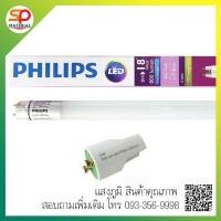 ราคา (ประกัน 3 ปี ออกบิลVatได้) หลอดไฟยาว แอลอีดี ฟิลลิป์ Philips LED EcoFit T8 16W (36W) 120CM Daylight แสงขาว (20365682904)