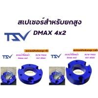 ราคา "สเปเซอร์รองเบ้าโช๊ค"สเปเซอร์รองเบ้าโช๊คอัพ DMAX 2WD,สเปเซอร์สำหรับยกสูง ราคาต่อ1คู่ (13212903204)