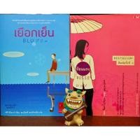 ราคา เยือกเย็น ร้อนแรง (Blu Rosso) จาก สนพ.Jbook (10435568135)