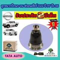 ราคา JETลูกหมากปีกนกบน นิสสัน ฟรอนเทียร์D22 ปี97-06/JB 4821 (9408674511)