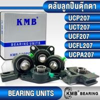ราคา UCP207 UCT207 UCF207 UCFL207 UCPA207 KMB ตลับลูกปืนตุ๊กตา สำหรับงานอุตสาหกรรมทั่วไป (BEARING UNITS) (24372412838)