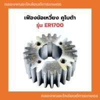 ราคา เฟืองข้อเหวี่ยง คูโบต้า ER1700 เฟืองข้อER เฟืองข้อเหวี่ยงER เฟืองข้อER1700 เฟืองข้อเหวี่ยงER1700 (25800107478)