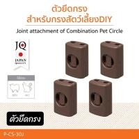 ราคา ตัวยึดกรง สำหรับกรงสัตว์เลี้ยง เอนกประสงค์ ไอริส โอยามะ IRIS OHYAMA รุ่น P-CS-30J (14183836725)