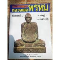 ราคา หนังสือพระหลวงพ่อพรหมวัดช่องแค(คนรักพระ แบบชี้ตำหนิ) (23041212322)