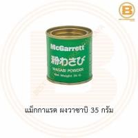 ราคา แม็กกาแรต ผงวาซาบิ 35 กรัม McGarrett Wasabi Powder 35 g. (11806999213)