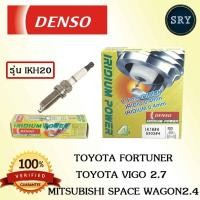 ราคา Densoหัวเทียน DENSO IRIDIUM Toyota Fortuner / Vigo 2.7 / Mitsubishi Space Wagon 2.4 รุ่น IKH20 ( 1แพ็ค4หัว ) (2222995547)
