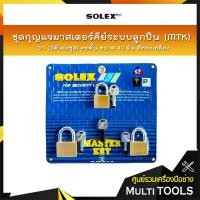 ราคา SOLEX ชุดกุญแจมาสเตอร์คีย์ระบบลูกปืน (MTK) 3:1 (3ตัว/ชุด) คอสั้น ขนาด 40 มิล สีทองเหลือง (5146438541)