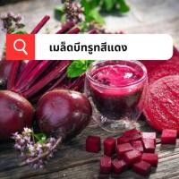 ราคา เมล็ดบีทรูท 350 เมล็ด เมล็ดบีทรูทสีแดง เม็ดพันธุ์แท้ สามารถทำพันธุ์ต่อได้ ปลูกง่ายสามารถปลูกได้ทุกฤดูของประเทศไทย (23288161509)