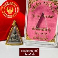 ราคา จี้นางพญา รุ่น ๖๐ พระอรหันต์(เนื้อผงเก่า)วัดนางพญา จ.พิษณุโลก เลี่ยมทอง90% กันน้ำ (8824255774)
