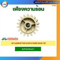 ราคา เฟืองความร้อน HP P4014/4015 Fuser Gear 18T (25719814245)