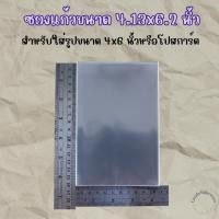 ราคา ซองแก้ว ถุงแก้ว ขนาด4.13x6.2นิ้ว ใส่รูป4x6และโปสการ์ด (25664094205)