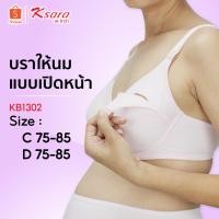 ราคา Ksara เสื้อชั้นในให้นมบุตร KB1302ของแท้ เกรดA สะดวกขณะให้นมบุตร เนื้อผ้านุ่มสวมใส่สบาย ให้ความสะดวก ไม่อึดอัด (3945313069)