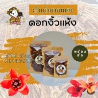 ราคา ดอกงิ้ว ดอกงิ้วแห้ง ดอกงิ้วตากแห้ง ดอกงิ้วใส่ขนมจีนน้ำเงี้ยว (18786523246)