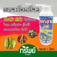 ราคา เฮกซาน เฮกซะโคนาโซล ตราฉลาม 1 ลิตร สารป้องกันและกำจัดโรคกาบใบแห้งในข้าว เมล็ดด่าง กุ้งแห้งในพริก (24963084862)